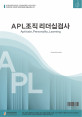 APL 조직리더십검사(성인용)