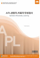 APL 상담자 치료자 인성검사(성인용)