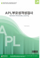 APL 부모성격검사(성인용)