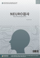 NEURO직무역량검사 조직/기업용