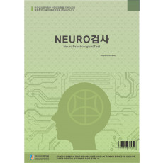 NEURO가족위기관리검사 부모/커플용