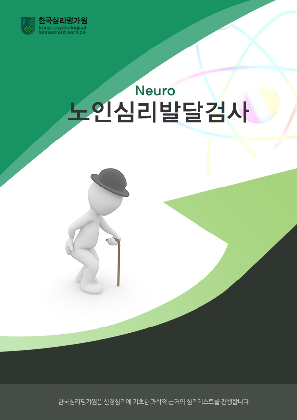 NEURO 노인심리발달검사 노인용