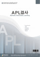 APL검사(성인용)