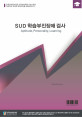 아동용 SUD학습부진/장애검사