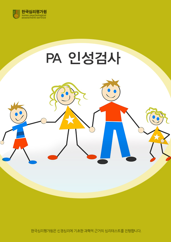 PA인성검사(고등용)