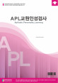 APL교원인성검사(성인용)