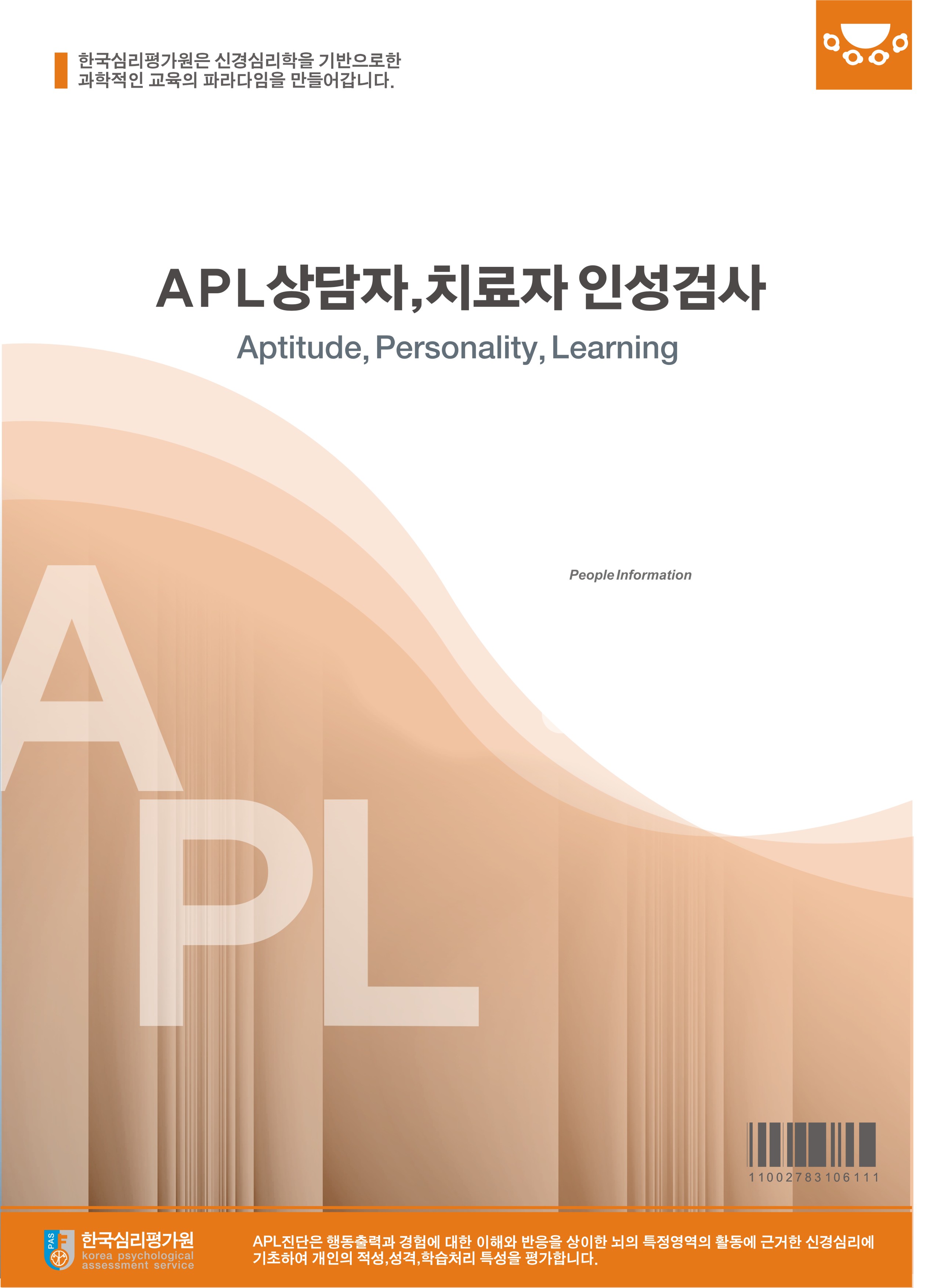 APL상담자 치료자 인성검사(성인용)