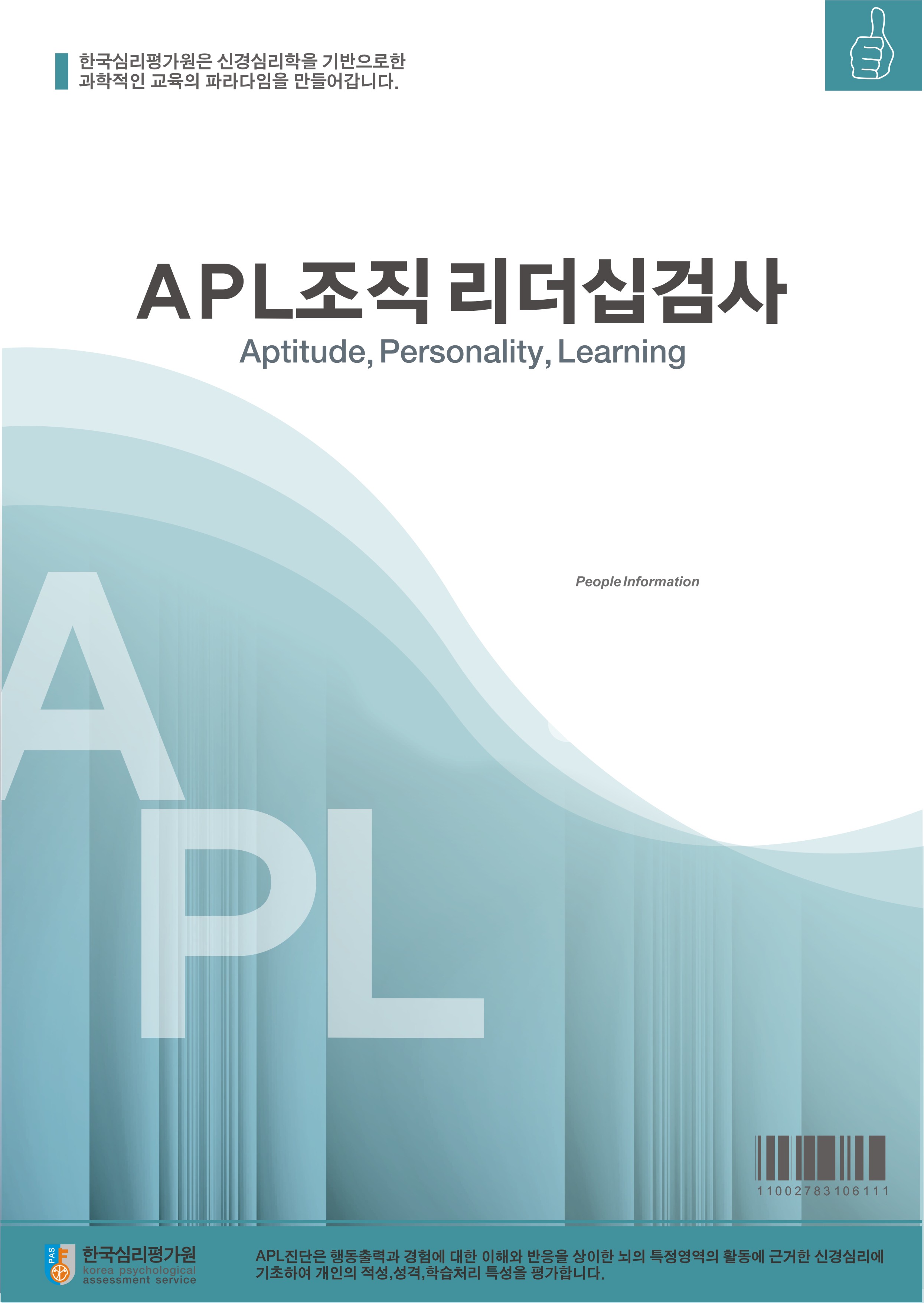 APL조직리더십검사(성인용)