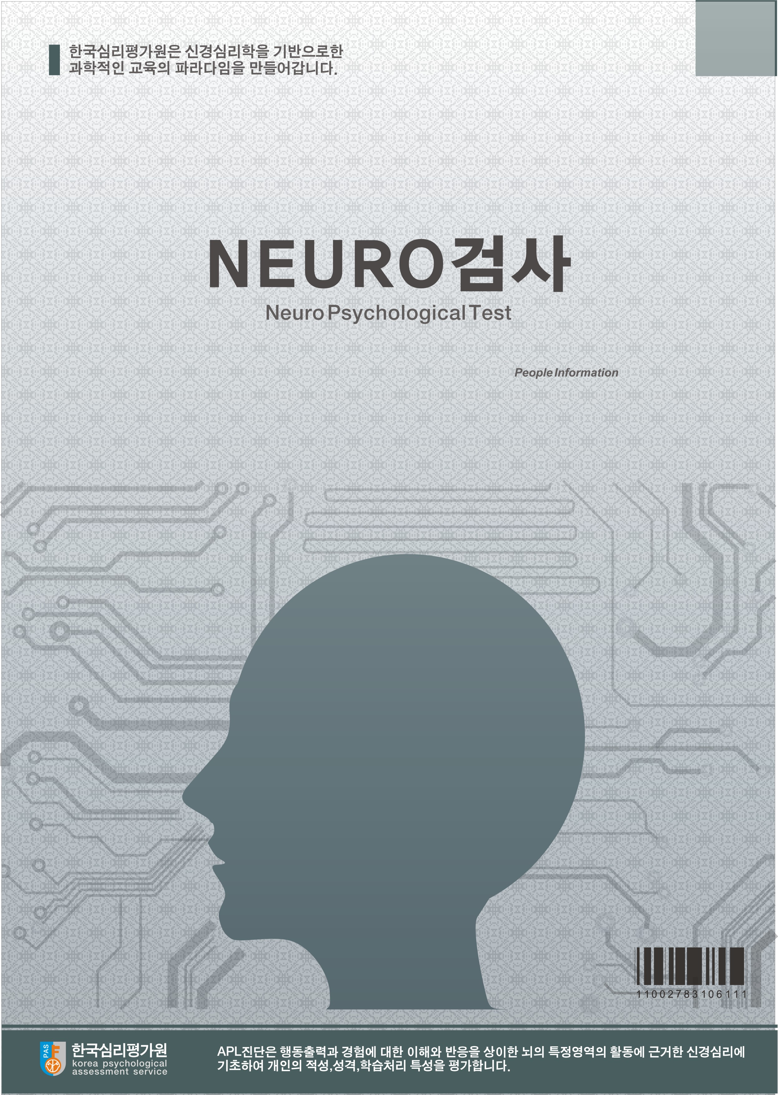 성인용 NEURO 직무역량검사